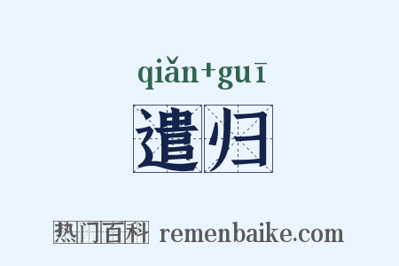 遣归是什么意思的图片